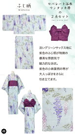 【セパレート 二部式 おはしょり付き 浴衣2点セット レディース浴衣】二部式浴衣 セパレート浴衣 浴衣セット 大人用 2点セット 女性浴衣 浴衣 レディース 帯 結び帯 簡単帯 Sサイズ フリーサイズ 花火大会 夏祭り 着姿 上品 綺麗 着付け簡単 おしゃれ 一人で簡単浴衣