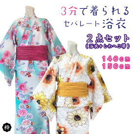 【夏のフェアSALE 税込￥5,390→税込￥3,190】セパレート 二部式 浴衣2点セット セパレート浴衣 子供用 子供浴衣 二部式 2セット 二部式浴衣 洗える浴衣 へこ帯　しわへこ帯 簡単 浴衣 140cm 150cm 小学生 中学生 女の子 キッズ 浴衣 かわいい 着付け簡単