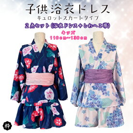 【夏のフェアSALE 税込￥2,970→税込￥2,090】セパレート 子供浴衣ドレス セパレート 子供浴衣 2点セット 二部式 女の子 女児 子供 キュロットスカート 浴衣セット へこ帯 帯セット 保育園　幼稚園 小学生 110cm 120cm 130cm　花火大会 夕涼み会 夏祭り 人気 かわいい