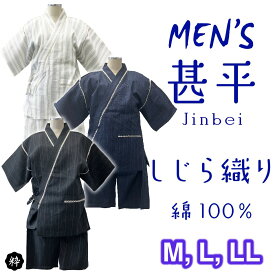 【甚平 メンズ しじら甚平】紳士甚平 じんべい 大人用 セットアップ しじら織り 綿100％ M L LL 和服 部屋着 ルームウエアー お祭り 花火大会 海外 父の日 敬老の日 還暦祝い ギフト 10代 20代 30代 40代 50代 60代 70代 ブラック ネイビー ホワイト