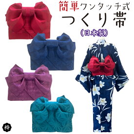 【つくり帯　簡単着付け　帯　単品】つくり帯　結び帯　浴衣帯　帯　obi　レディース　女性　簡単　楽々　綿ファスナー　ワンタッチ　ワンタッチ帯　浴衣　着物　花火大会　祭り　レッド　ネイビー　パープル　ターコイズ