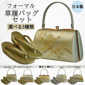 【日本製】 草履バッグセット　フォーマル　礼装　上品　格式　品格　草履バッグ　草履　二枚芯　バッグ　桜梅　扇子　花柄　お洒落　エナメル　ゴールド　シルバー　金　銀　艶あり　艶なし　くすみカラー　成人式　結婚式　披露宴　入学式　卒業式　お宮参り　七五三　式典
