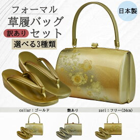 【訳あり】 草履バッグセット　日本製　フォーマル　礼装　上品　格式　品格　草履バッグ　草履　二枚芯　バッグ　桜　梅　花柄　お洒落　エナメル　ゴールド　シルバー　金　銀　艶あり　くすみカラー　成人式　結婚式　披露宴　入学式　卒業式　お宮参り　七五三　式典