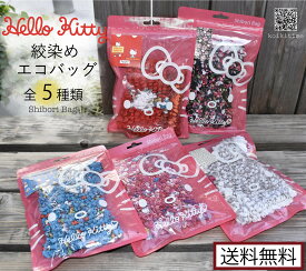 【送料無料！】 ハローキティ　絞りバッグ　エコバッグ　ショッピングバッグ　Shibori Bag　買い物袋　ミニバッグ　小さめ　大容量　コンパクト　伸縮　簡単　畳まない　伸びる　かわいい　お洒落　さくら　さくらんぼ　ボックス　りんご　リボン　サンリオ　sanrio