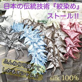 【送料無料！】絞染めストール 上品 おしゃれ 日本伝統技術 贈り物 プレゼント アクセント ワンランクアップ 絞り ストール