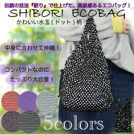 【送料無料！】 絞りバッグ エコバッグ ショッピングバッグ Shibori Bag 買い物袋 ミニバッグ 小さめ 大容量 コンパクト 伸縮 簡単 畳まない 伸びる かわいい お洒落 レッド パープル グリーン ピンク ブラック