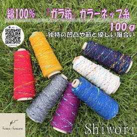 ガラ紡 綿100％ 100g 手芸用 編み糸 中細 合太 全7色 灰 紫 青 生成 朱 黄金 紺 手編み 趣味