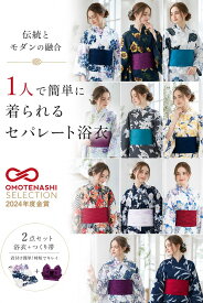【セパレート 二部式 おはしょり付き 浴衣2点セット レディース浴衣】金賞　二部式浴衣 セパレート浴衣 二部式 セパレート 浴衣セット 大人用 2点セット 帯 結び帯 ワンタッチ帯 簡単帯 Sサイズ フリーサイズ おはしょり 着姿 おしゃれ かわいい 上品 綺麗 着付け簡単