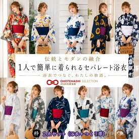 【セパレート 二部式 おはしょり付き 浴衣2点セット レディース浴衣】金賞　二部式浴衣 セパレート浴衣 浴衣セット 大人用 2点セット 女性浴衣 浴衣 レディース 帯 結び帯 簡単帯 Sサイズ フリーサイズ 花火大会 夏祭り 着姿 上品 綺麗 着付け簡単 おしゃれ