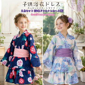 【期間限定価格】￥3,190→￥2,750 簡単着付け 子供 浴衣ドレス【子供浴衣ドレス キッズ セパレート 】セパレート浴衣 浴衣 ドレス 子供 子供 浴衣 浴衣 子供 女の子 キッズ浴衣 簡単着付け 浴衣 着付け簡単 浴衣 セット 帯付き浴衣 二部式浴衣 浴衣 110 浴衣 120 浴衣 130