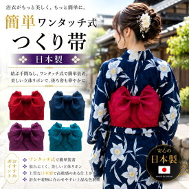 【期間限定価格】￥2,970→￥2,090 日本製 つくり帯　1人で簡単に着付けができるつくり帯【作り帯 帯 単品】浴衣 帯 浴衣 作り帯 浴衣 つくり帯 ワンタッチ帯 ワンタッチ 作り帯 浴衣 ワンタッチ帯 結び帯 浴衣 結び帯 レディース 作り帯 日本製 作り帯 浴衣 帯 レディース
