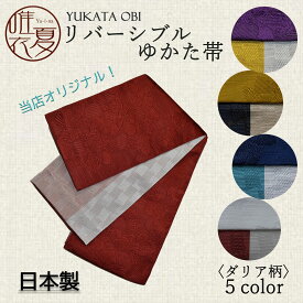 【当店オリジナル】ゆかた帯　ポリエステル　リバーシブル　長尺　半巾　半巾帯　両面　浴衣　お祭り