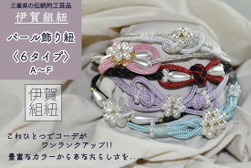 【伊賀組紐】　帯飾り　帯紐　飾り紐　紐　組紐　パール　浴衣　アクセサリー　夏まつり　花火大会　和装小物　浴衣コーデ　上品　シンプル　大人可愛い　淡色　アクセント