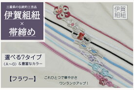 【伊賀組紐】　フラワータイプ　帯飾り　帯紐　帯締め　飾り紐　紐　組紐　和　パール　浴衣　アクセサリー　夏まつり　花火大会　和装小物　浴衣コーデ　上品　シンプル　モダン　お花　大人可愛い　淡色　アクセント