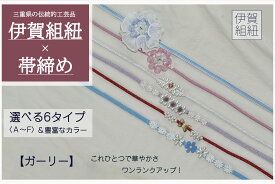 【伊賀組紐】　ガーリータイプ　帯飾り　帯紐　帯締め　飾り紐　紐　組紐　和　パール　浴衣　アクセサリー　夏まつり　花火大会　和装小物　浴衣コーデ　上品　シンプル　モダン　大人可愛い　淡色　アクセント