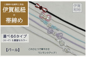 【伊賀組紐】　パールタイプ　帯飾り　帯紐　飾り紐　紐　組紐　パール　浴衣　アクセサリー　夏まつり　花火大会　和装小物　浴衣コーデ　上品　シンプル　大人可愛い　淡色　アクセント