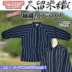 【日本製】重要無形文化財・伝統工芸品久留米織　紬織りブラウスストライプ綿100％作業着・農作業・ガーデニング用として