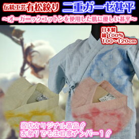 【日本製】伝統工芸　有松絞　二重ガーゼ甚平安心の日本製高級甚平オーガニックコットン使用綿100%100cm/110cm/120cm406-0778/0786