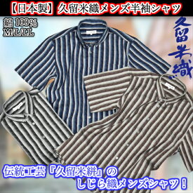 【伝統工芸】久留米織　メンズ半袖シャツ父の日や敬老の日のプレゼントとしても最適！綿100％M/L/LL＃2850