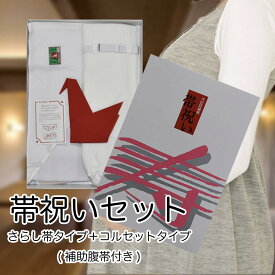 犬印　帯祝いセット　さらし帯　コルセット　妊婦帯　たんじょう　しあわせ　戌の日　紅さらし　鶴　日本製