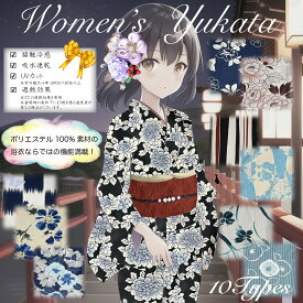 【ポリエステル100％】　本格ゆかた 単品　全10タイプ！　浴衣　ゆかた　女性用ゆかた　yukata　大人　ポリ　牡丹　市松　猫　秋桜　芙蓉　花浅葱　ストライプ　菊輪　水仙　椿　いなせ　はんなり　かわいい　かっこいい　おしゃれ　祭り　花火