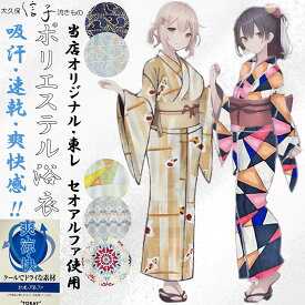 【当店オリジナル】　大久保信子流きもの　単品　ポリエステル浴衣　東レ　セオアルファ使用　ゆかた　浴衣　レディースゆかた　本格　リーフ　鯉　タイル　オリエンタル　チェーン　万華鏡　かわいい　かっこいい　祭り　花火　日本製