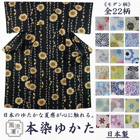 【日本製】　本染 高級ゆかた　モダン柄　浴衣　本格　高級　綿　麻　牡丹　バラ　ひまわり　菊　桔梗　桜　秋桜　芙蓉　カラフル　古典　レトロ　メルヘン　クール　上品　祭り　花火