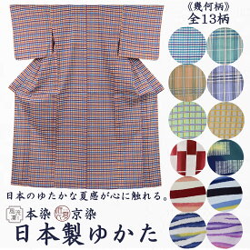 【日本製】　本染・京染　高級ゆかた　幾何柄　浴衣　本格　高級　綿　麻　ギンガムチェック　チェック　格子　ブロック　光線　ランダム　上品　祭り　花火