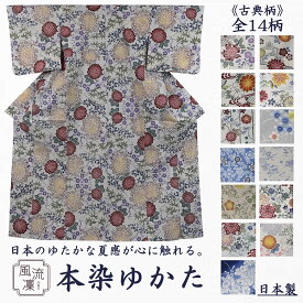 【日本製】　本染　高級ゆかた　古典柄　浴衣　本格　高級　綿　麻　スプレーマム　ダリア　牡丹　菊　竹　桜　桔梗　朝顔　梅　乱菊　流水　古典　上品　祭り　花火
