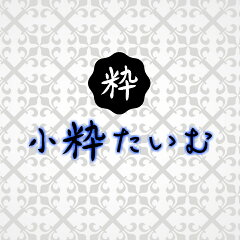小粋たいむ