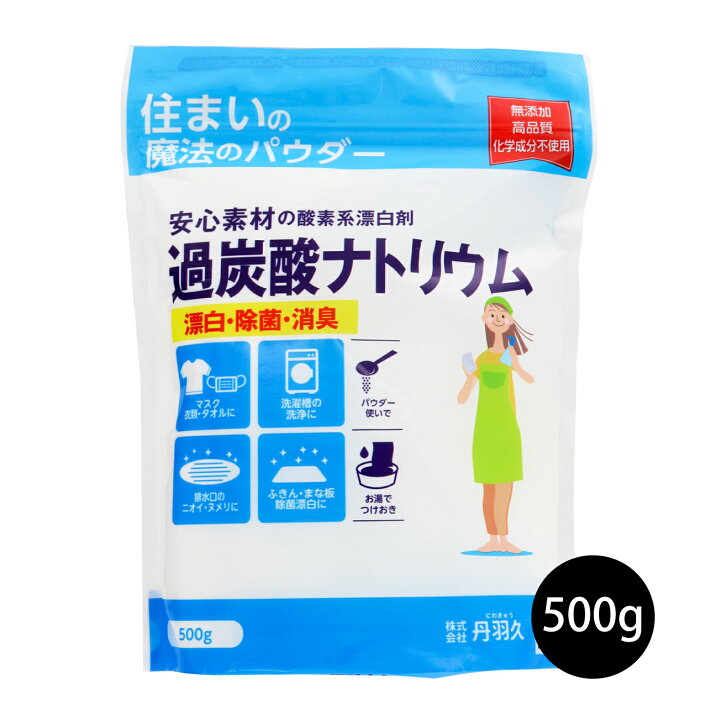 楽天市場】過炭酸ナトリウム 500g 無添加 粉末 酸素系漂白剤 洗濯槽 