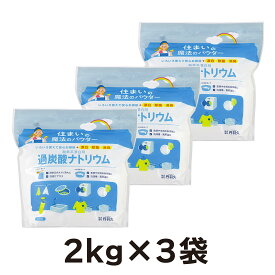 【送料無料】【3個セット】過炭酸ナトリウム 酸素系漂白剤 2kg