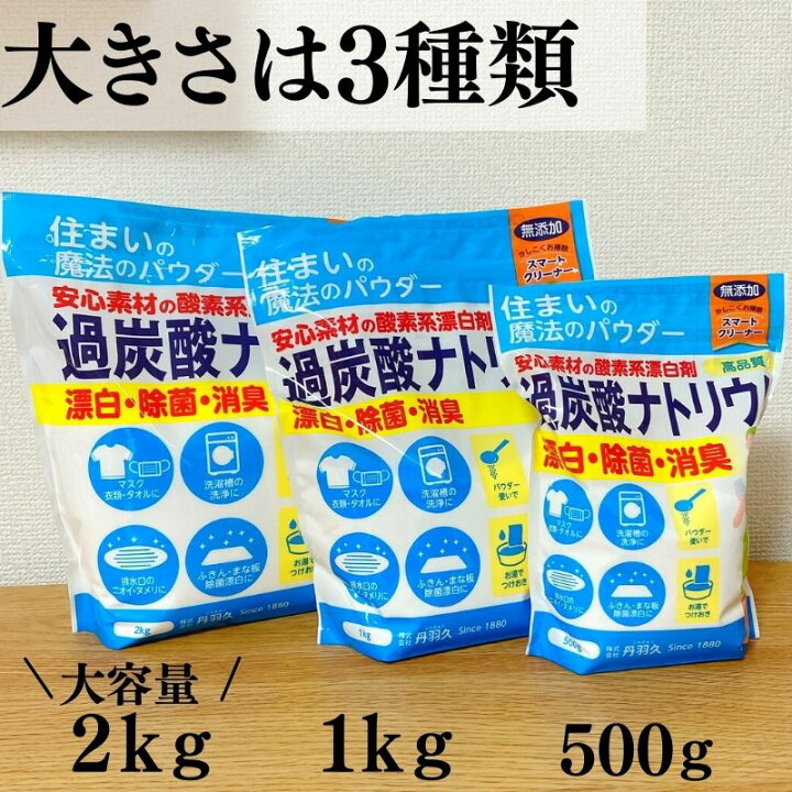 楽天市場】過炭酸ナトリウム 500g 無添加 粉末 酸素系漂白剤 ウィルス ウィルス対策 マスク 除菌 洗浄 消臭 漂白 洗濯槽クリーナー  キッチンつけ置き 排水溝 ヌメリ除去 : 丹羽久 楽天市場店