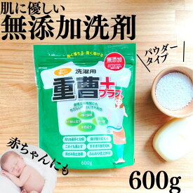 【送料無料】洗濯用重曹プラス 600g　敏感肌 赤ちゃん 自然派 無添加 消臭 部屋干し すすぎ1回 柔軟成分 化学成分不使用 丹羽久