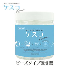 消臭剤ケスコ(kesco) ビーズ 置き型 380g　 約3〜5ヶ月 無香 無臭 バイオ消臭 天然消臭成分 トイレ消臭 室内消臭