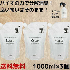 【 まとめ買い お得 】ケスコ 消臭剤 詰め替え1000ml × 3個 菌 善玉菌 バイオ 消臭 消臭スプレー スプレー 消臭ミスト 無香料 ミスト 部屋 靴 タバコ ゴミ箱 ペット ペット臭 介護 獣臭 けもの臭 オーガニック 丹羽久