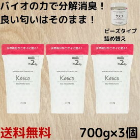 【 まとめ買い お得 】ケスコ 消臭剤 ビーズ 詰め替え 700g × 3個 菌 善玉菌 バイオ 消臭 消臭ビーズ 無香料 部屋 靴 タバコ ゴミ箱 ペット ペット臭 介護 獣臭 けもの臭 オーガニック 丹羽久