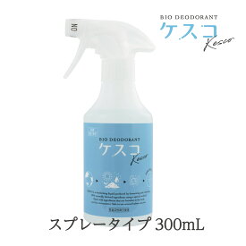 消臭剤ケスコ スプレー 300mL　KESCO 無香 天然消臭成分 スプレータイプ 介護臭 ペット臭下駄箱 トイレ 加齢臭 丹羽久