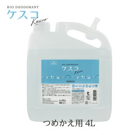 【特大！業務用4L】KESCO (ケスコ) バイオ消臭剤 ケスコ スプレー つめかえ用 無香料 [4L/詰め替え] 消臭スプレー 丹羽久 天然成分 無添加 ミストタイプ 靴 タバコ ゴミ箱 介護