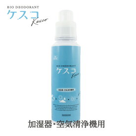 【 加湿器・空気清浄機用 】消臭剤ケスコ 500mL　KESCO 無香 天然消臭成分 空間消臭 介護臭 ペット臭 下駄箱 トイレ 加齢臭 丹羽久