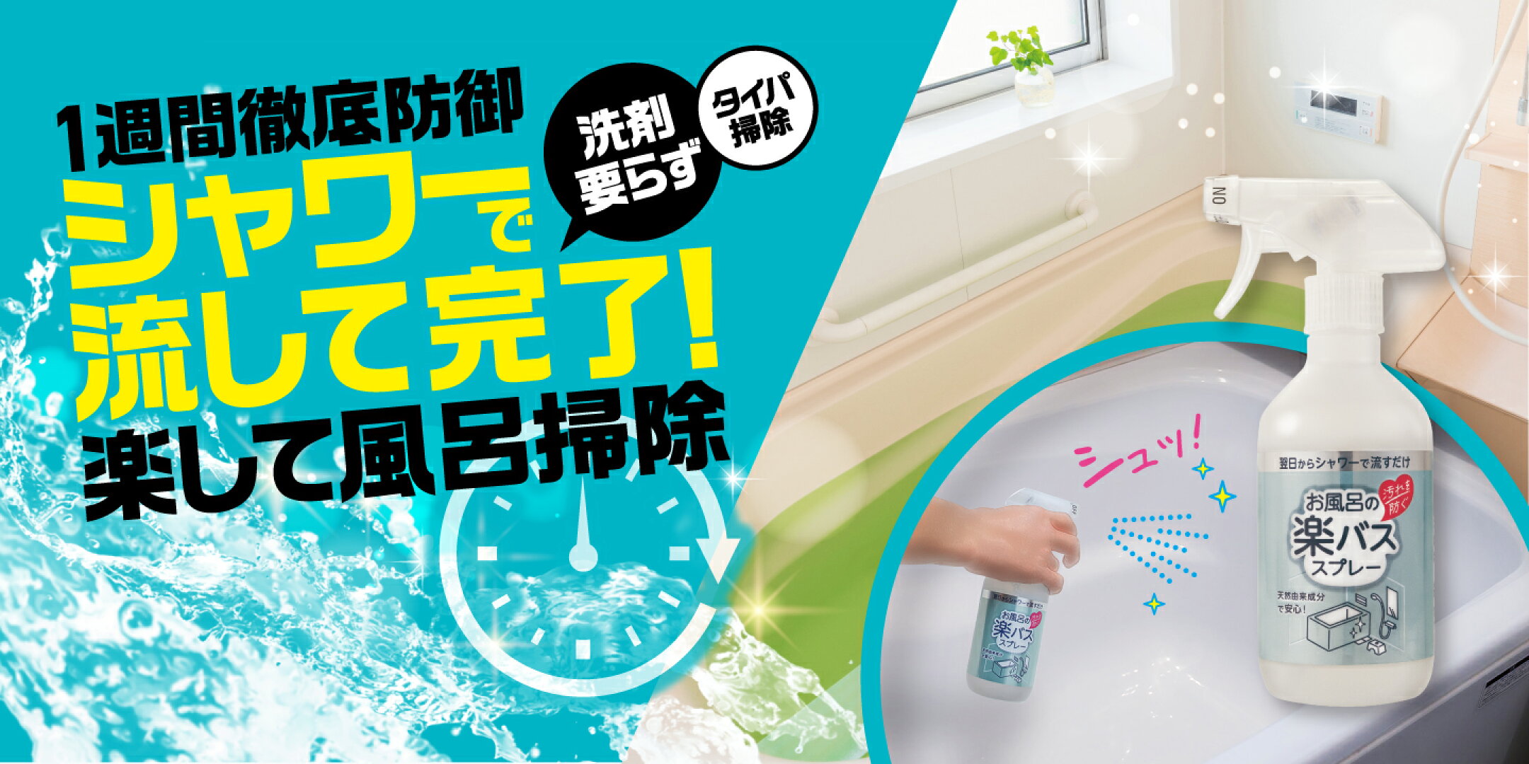 楽バススプレー