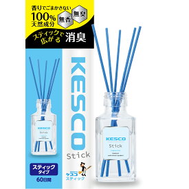 自然派消臭剤 KESCO(ケスコ)スティックタイプ 100mL　60日間 ディフューザー 空間消臭 無香