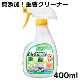 重曹キッチンクリーナー 400ml　合成界面活性剤不使用 無添加 アルカリ電解水 レンジ グリル 換気扇 IH調理器具 冷蔵庫 フローリング