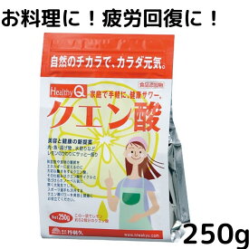 クエン酸 食用 250g　無添加 食品添加物 ドリンク 疲労回復 無水クエン酸 除菌 消臭 シンク 風呂 トイレ ヤニ アンモニア臭 キッチン 水垢 水あか 丹羽久