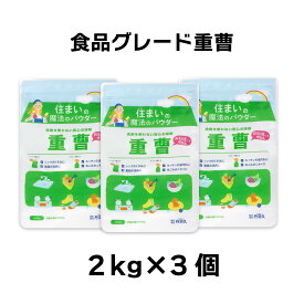食用重曹 2kg × 3個セット　アルミフリー/炭酸水素ナトリウム/灰汁抜き/タンサン/コゲ落とし/脱臭/住まいの魔法のパウダー