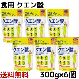 クエン酸 300g 6個　食品クエン酸 食品添加物 無水クエン酸 除菌 消臭 無添加 水あか アンモニア臭 トイレ消臭 ヤニ 水垢 水あか 丹羽久