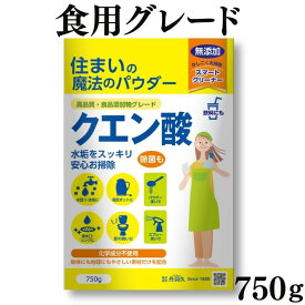 【スーパーセール価格】クエン酸 750g　食用 飲用 アンモニア臭 消臭 水あか 除菌 柔軟剤