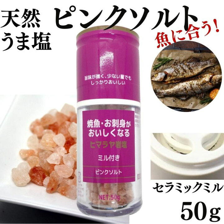 楽天市場 ひきたて塩 魚 焼魚 お刺身 がおいしくなる塩 ヒマラヤ岩塩 ミル付 50g 食塩 ピンクソルト 丹羽久 楽天市場店 楽天市場 ひきたて塩 魚 焼魚 お刺身 がおいしくなる塩 ヒマラヤ岩塩 ミル付 50g 食塩 ピンクソルト 丹羽久 楽天市場店
