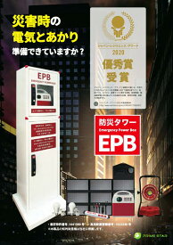 【送料無料】プライム・スター　防災タワー　EPB 収納ボックスセット