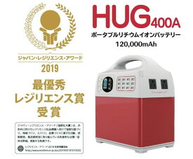【送料無料】プライムスター　PR-HUG-400A　ポータブルリチウムイオンバッテリー 120,000mAh